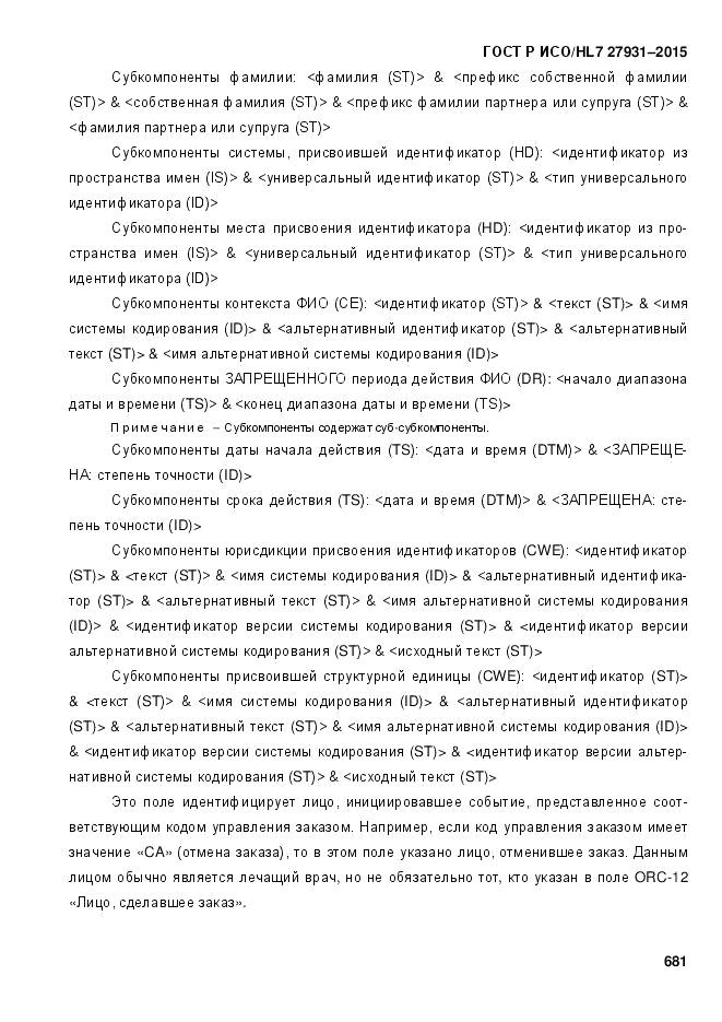 ГОСТ Р ИСО/HL 7 27931-2015, страница 688